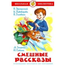 Смешные рассказы Самовар 7БЦ Драгунский,Пивоварова,Голявкин,Зощенко