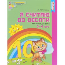 Я считаю до 10. Раб.тетр.5-6 лет.Колесникова.(Цветная) ФГОС (Сфера)