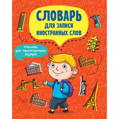 СЛОВАРЬ ДЛЯ ЗАПИСИ ИНОСТРАННЫХ СЛОВ 12л. ТУРИСТ изд-во