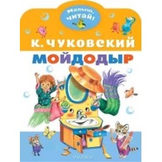 Чуковский К.И. Мойдодыр