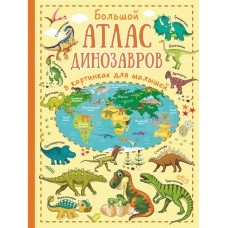 Лашкевич О.Т. Большой атлас динозавров в картинках для малышей