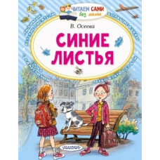 Читаем сами без мамы Осеева В.А. Синие листья 978-5-17-145359-6