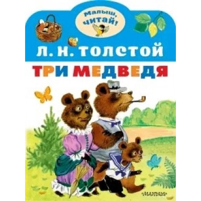 Толстой Л.Н. Три медведя