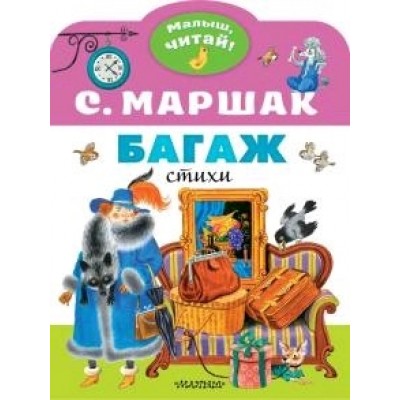 Маршак С.Я. Багаж