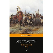 Pocket book (обложка) Толстой Л.Н. 3 Война и мир. I-II