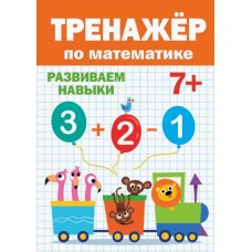 ТРЕНАЖЁР ПО МАТЕМАТИКЕ 7+ изд-во: Проф-пресс авт:0+