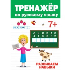 ТРЕНАЖЁР ПО РУССКОМУ 7+ изд-во: Проф-пресс авт:0+