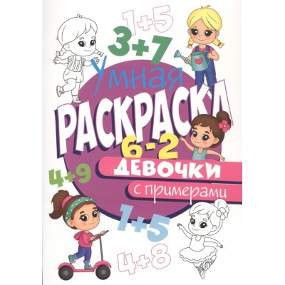 УМНАЯ РАСКРАСКА С ПРИМЕРАМИ. ДЕВОЧКИ изд-во: Проф-пресс авт:0+