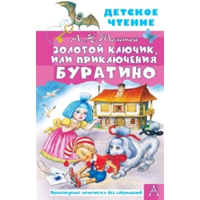 Детское чтение Толстой А.Н. Золотой ключик, или Приключения Буратино