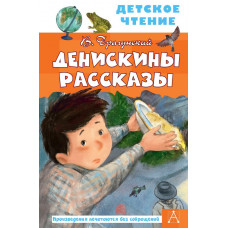 Детское чтение Драгунский В.Ю. Денискины рассказы