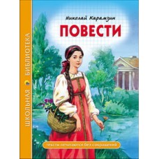 ШКОЛЬНАЯ БИБЛИОТЕКА. ПОВЕСТИ (Н. Карамзин) 96с. / Школьная библиотека изд-во: Проф-пресс авт:6+