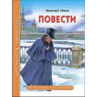 ШКОЛЬНАЯ БИБЛИОТЕКА. ПОВЕСТИ (Н.В. Гоголь) 112с. / Школьная библиотека изд-во: Проф-пресс авт:6+