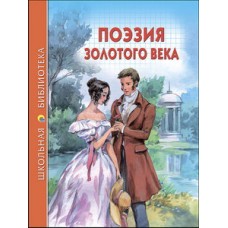 ШКОЛЬНАЯ БИБЛИОТЕКА. ПОЭЗИЯ ЗОЛОТОГО ВЕКА 96с. / Школьная библиотека изд-во: Проф-пресс авт:6+