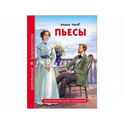 ШКОЛЬНАЯ БИБЛИОТЕКА. ПЬЕСЫ (А. Чехов) 96с. / Школьная библиотека изд-во: Проф-пресс авт:6+