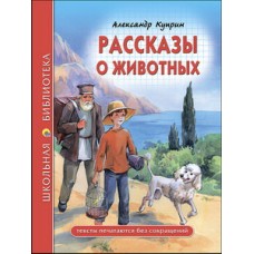 ШКОЛЬНАЯ БИБЛИОТЕКА. РАССКАЗЫ О ЖИВОТНЫХ (А.И. Куприн) 96с. / Школьная библиотека изд-во: Проф-пресс авт:0+