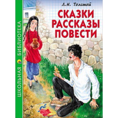 ШКОЛЬНАЯ БИБЛИОТЕКА. СКАЗКИ, РАССКАЗЫ, ПОВЕСТИ (Л.Н. Толстой) 128с. / Школьная библиотека изд-во: Проф-пресс авт:0+