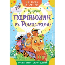 Сам читаю по слогам Цыферов Г.М. Паровозик из Ромашково. Сказки 978-5-17-145345-9