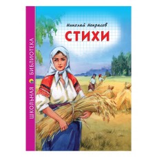 ШКОЛЬНАЯ БИБЛИОТЕКА. СТИХИ (Н.А. Некрасов) 96с. / Школьная библиотека изд-во: Проф-пресс авт:6+