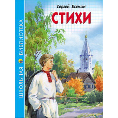 ШКОЛЬНАЯ БИБЛИОТЕКА. СТИХИ (С. Есенин) 96с. / Школьная библиотека изд-во: Проф-пресс авт:6+