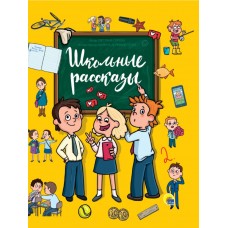 ШКОЛЬНЫЕ РАССКАЗЫ глянц.ламин. 171х216 изд-во: Проф-пресс авт:0+