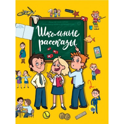 ШКОЛЬНЫЕ РАССКАЗЫ глянц.ламин. 171х216 изд-во: Проф-пресс авт:0+