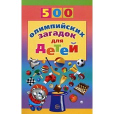 Агеева И.Д. 500 олимпийских загадок для детей Сфера