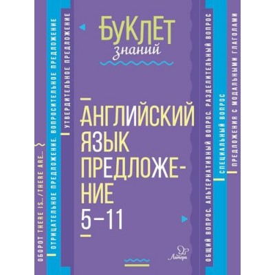 Английский язык.Предложение 5-11 кассы, изд.: Литера, авт.: Селиванова М.С, серия.: Буклет знаний 460-3-734-55890-6