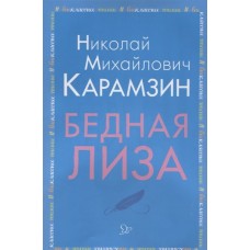 Бедная Лиза, изд.: Литера, авт.: Карамзин Н.М, серия.: Внеклассное чтение 978-5-407-00899-6