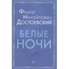 Белые ночи, изд.: Литера, авт.: Достоевский Ф.М, серия.: Внеклассное чтение 978-5-407-00917-7