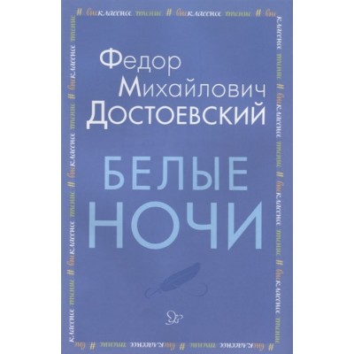 Белые ночи, изд.: Литера, авт.: Достоевский Ф.М, серия.: Внеклассное чтение 978-5-407-00917-7