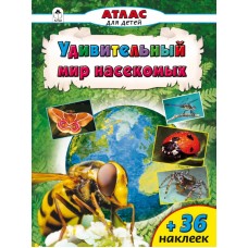 Атласы с наклейками для детей (Алтей) Д.Морозова Атласы.Удивительный мир насекомых (Атласы с наклейками для детей)
