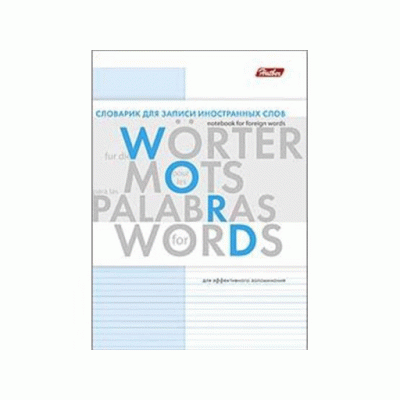 Тетрадь -Словарик для записи Иностранных слов 24л А6ф оригинальный блок на скобе-Буквы-