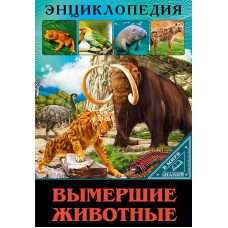 ЭНЦИКЛОПЕДИЯ. В МИРЕ ЗНАНИЙ. ВЫМЕРШИЕ ЖИВОТНЫЕ / В мире знаний изд-во: Проф-пресс авт:6+