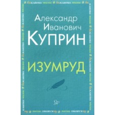 Изумруд, изд.: Литера, авт.: Куприн А.И, серия.: Внеклассное чтение 978-5-407-00893-4