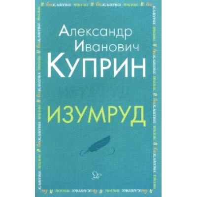 Изумруд, изд.: Литера, авт.: Куприн А.И, серия.: Внеклассное чтение 978-5-407-00893-4