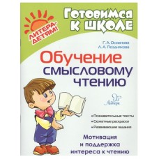 Обучение смысловому чтению, изд.: Литера, авт.: Османова Г.А Позднякова Л, серия.: Готовимся к школе 978-5-407-00988-7