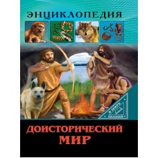 ЭНЦИКЛОПЕДИЯ. В МИРЕ ЗНАНИЙ. ДОИСТОРИЧЕСКИЙ МИР / Энциклопедия. В мире знаний. изд-во: Проф-пресс авт:0+