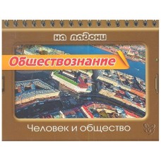 Обществознание.Человек и общество, изд.: Литера, авт.: Синова И.В, серия.: На ладони 978-5-407-00326-7