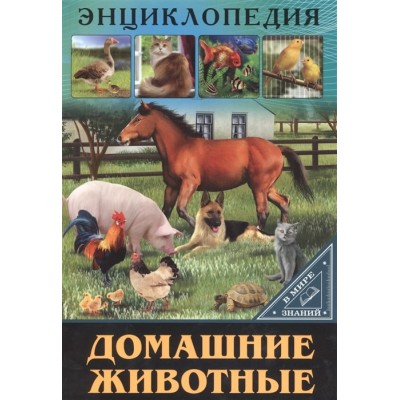 ЭНЦИКЛОПЕДИЯ. В МИРЕ ЗНАНИЙ. ДОМАШНИЕ ЖИВОТНЫЕ / Энциклопедия. В мире знаний. изд-во: Проф-пресс авт:0+