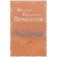 Поэмы, изд.: Литера, авт.: Лермонтов М.Ю, серия.: Внеклассное чтение 978-5-407-00892-7