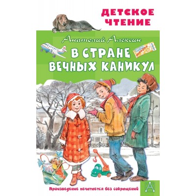 Алексин А.Г. В Стране Вечных Каникул