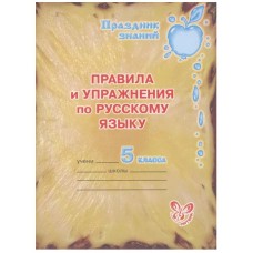 Правила и упражнения по русс.яз 5 класс, изд.: Литера, авт.: Ушакова О.Д, серия.: Праздник знаний 978-5-407-00228-4