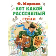 Маршак С.Я. Вот какой рассеянный. Стихи