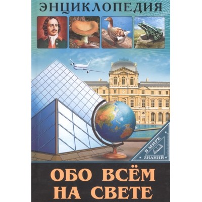 ЭНЦИКЛОПЕДИЯ. В МИРЕ ЗНАНИЙ. ОБО ВСЁМ НА СВЕТЕ / Энциклопедия. В мире знаний. изд-во: Проф-пресс авт:нет