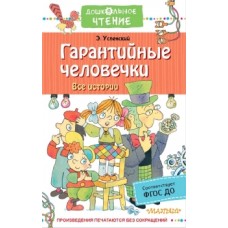 Успенский Э.Н. Гарантийные человечки. Все истории