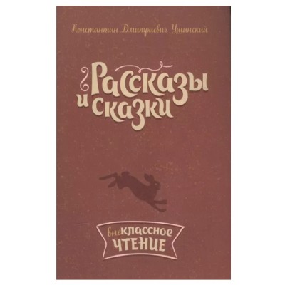 Рассказы и сказки. Ушинский К.Д, изд.: Литера, авт.: Ушинский К.Д, серия.: Внеклассное чтение 978-5-407-00760-9