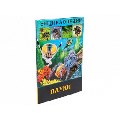 ЭНЦИКЛОПЕДИЯ. В МИРЕ ЗНАНИЙ. ПАУКИ изд-во: Проф-пресс авт:6+