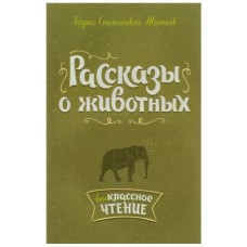 Рассказы о животных, изд.: Литера, авт.: Житков Б.С, серия.: Внеклассное чтение 978-5-407-00793-7