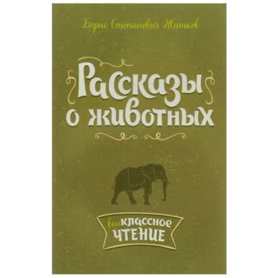 Рассказы о животных, изд.: Литера, авт.: Житков Б.С, серия.: Внеклассное чтение 978-5-407-00793-7