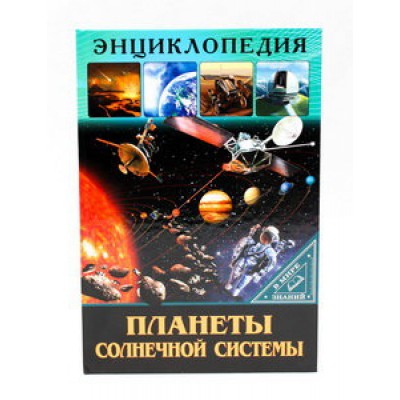 ЭНЦИКЛОПЕДИЯ. В МИРЕ ЗНАНИЙ. ПЛАНЕТЫ СОЛНЕЧНОЙ СИСТЕМЫ / Энциклопедия. В мире знаний. изд-во: Проф-пресс авт:6+